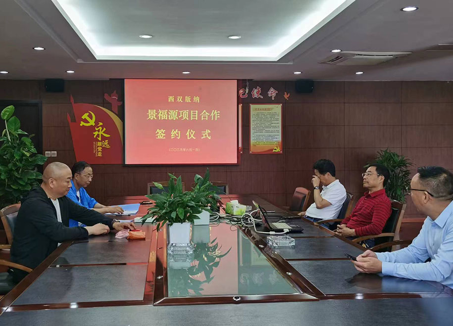 西双版纳 景福源项目合作 签约仪式