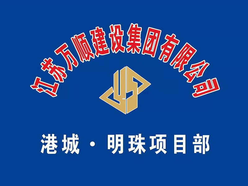 港城 明珠项目部