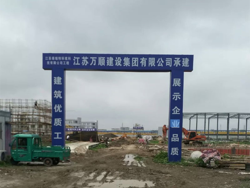 江苏绿瑞特环境科技公司